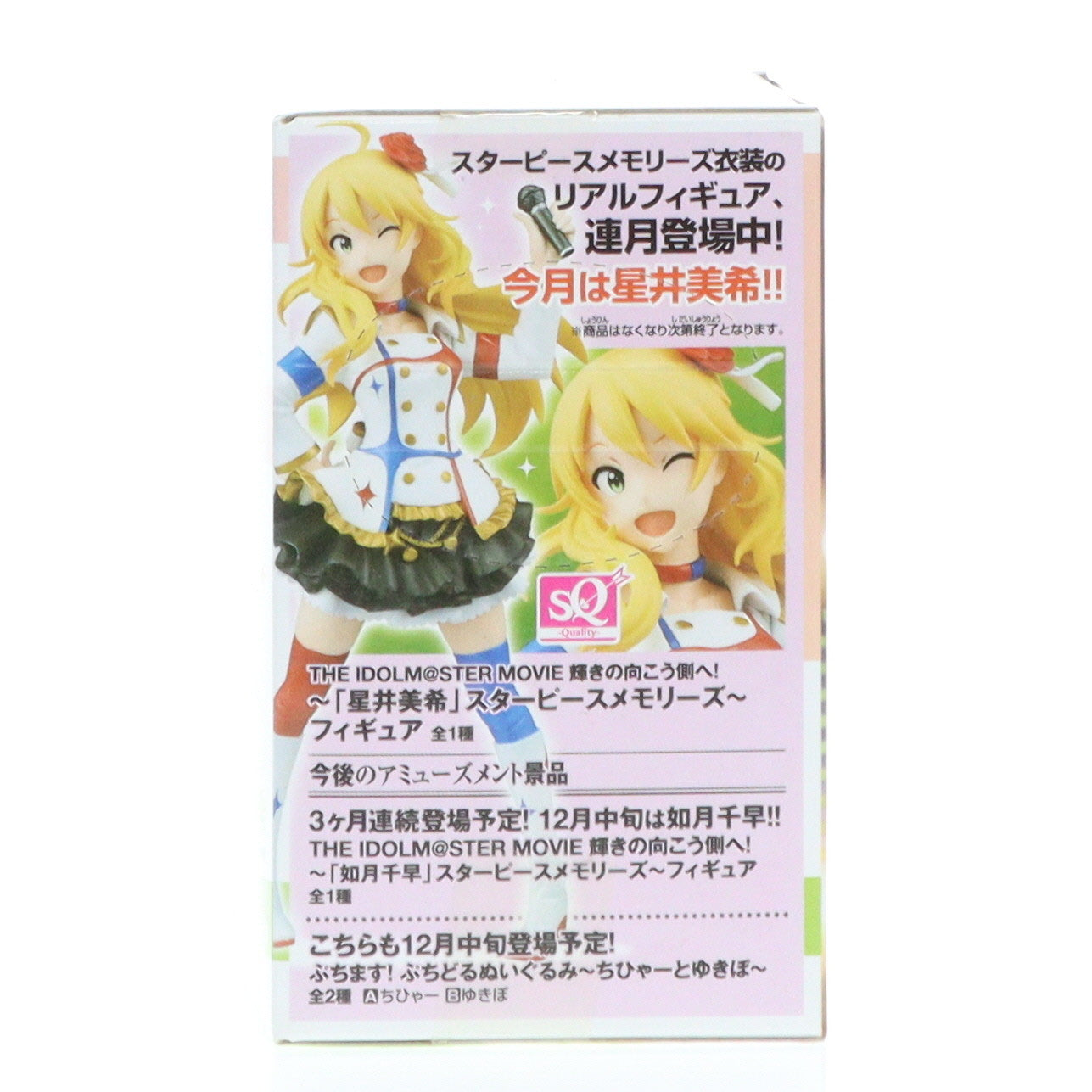 【中古即納】[FIG]星井美希(ほしいみき) ちびきゅんキャラ アイドルマスター MOVIE 輝きの向こう側へ! vol.3 フィギュア  プライズ(49275) バンプレスト(20141120)