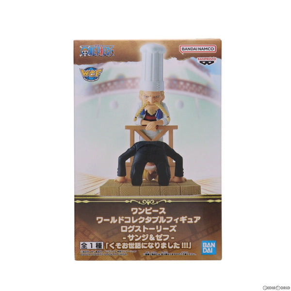 【中古即納】[FIG]サンジ&ゼフ ワンピース ワールドコレクタブルフィギュア ログストーリーズ-サンジ&ゼフ-くそお世話になりました!!! ONE  PIECE プライズ(2687994) バンプレスト