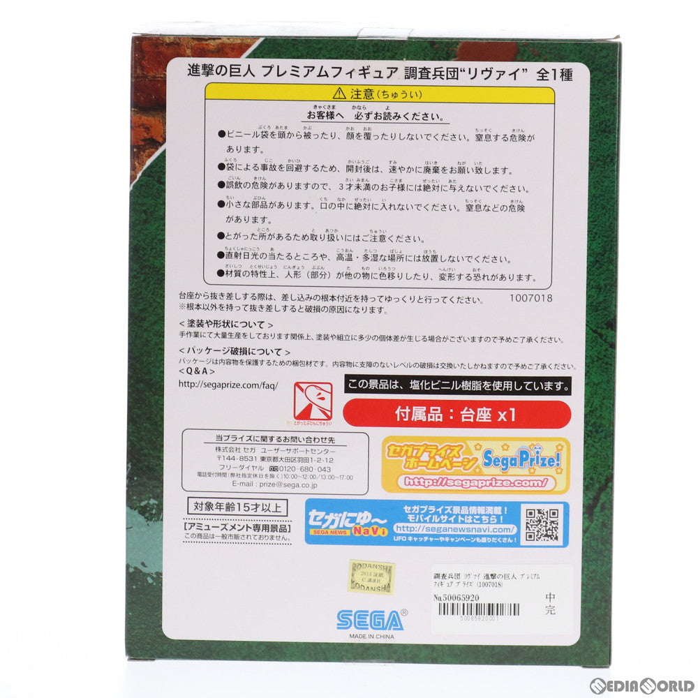 【中古即納】[FIG]調査兵団 リヴァイ 進撃の巨人 プレミアムフィギュア プライズ(1007018) セガ(20141130)