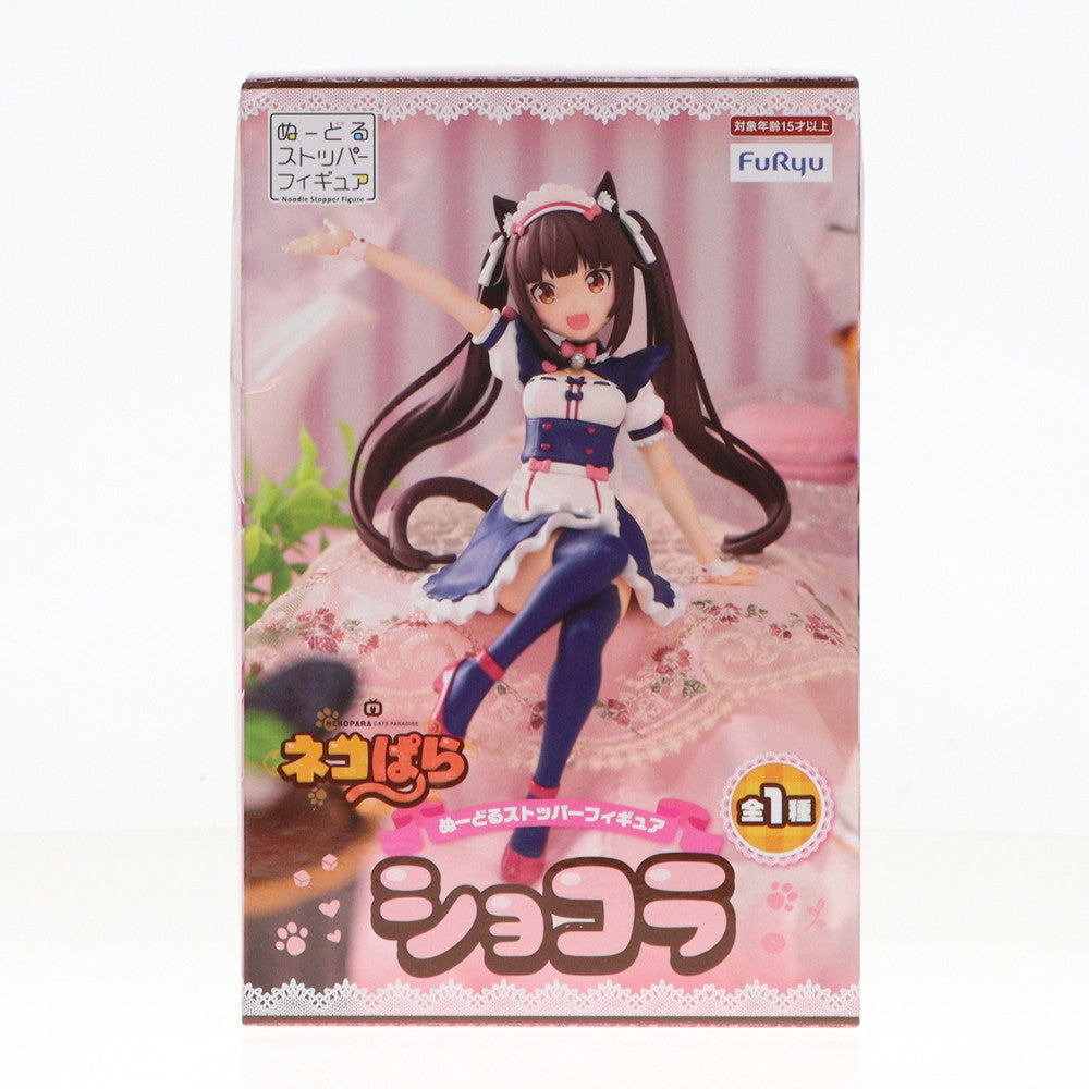 【中古即納】[FIG] ショコラ ネコぱら ぬーどるストッパーフィギュア-ショコラ- プライズ(AMU-PRZ15950) フリュー(20231130)