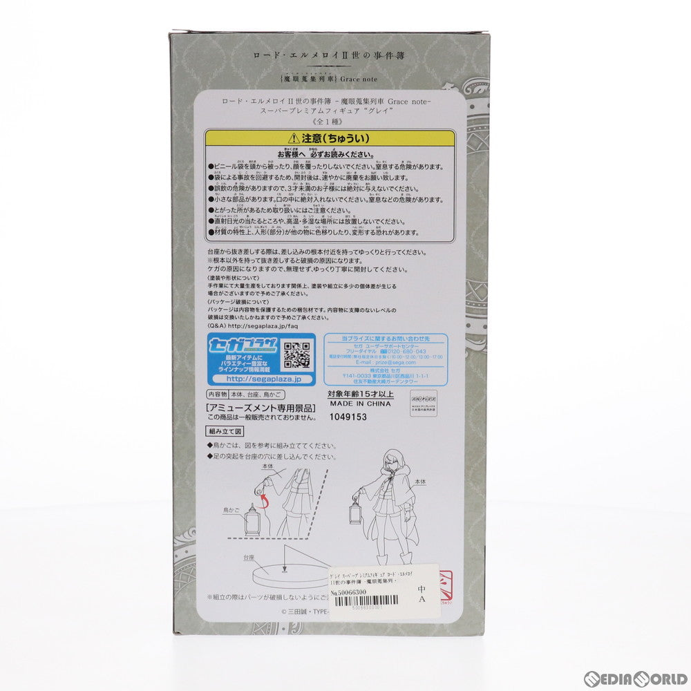 【中古即納】[FIG] グレイ ロード・エルメロイII世の事件簿 -魔眼蒐集列車 Grace note- スーパープレミアムフィギュア プライズ(1049153) セガ(20210520)