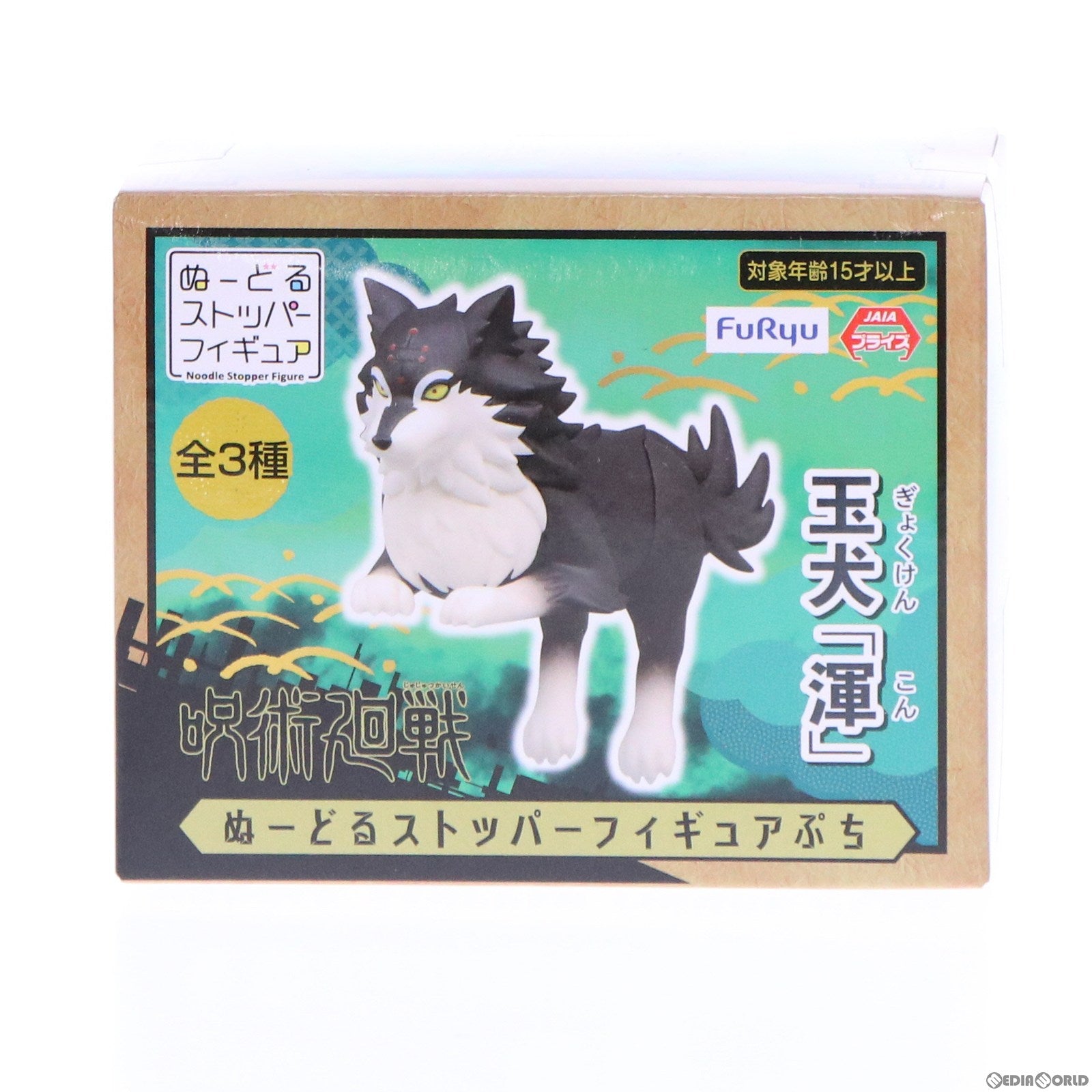 【中古即納】[FIG]玉犬・渾(ぎょくけん こん) 呪術廻戦 ぬーどるストッパーフィギュアぷち プライズ(AMU-PRZ13280) フリュー(20220510)