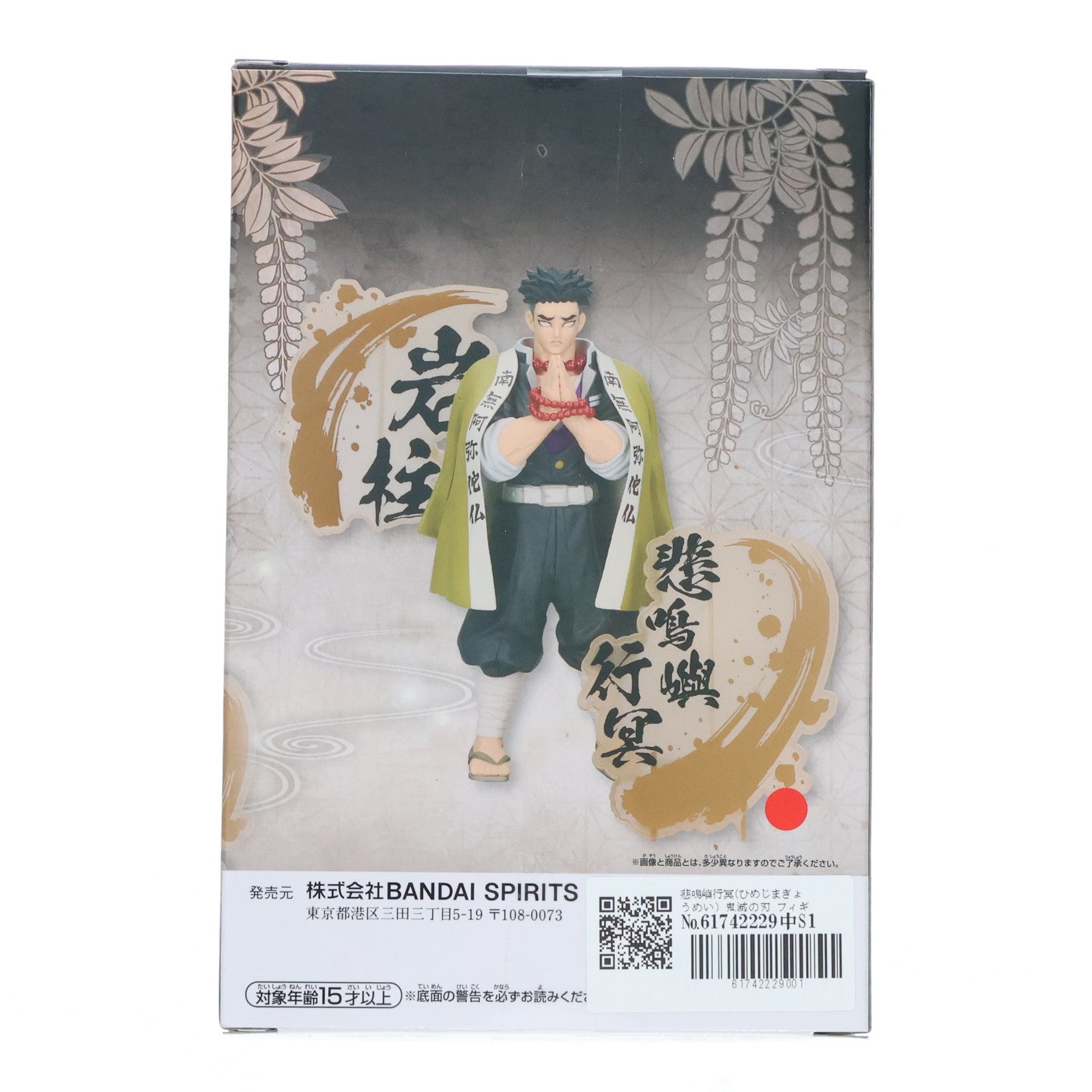 【中古即納】[FIG]悲鳴嶼行冥(ひめじまぎょうめい) 鬼滅の刃 フィギュア-絆ノ装-EX [悲鳴嶼行冥・時透無一郎] プライズ(2716098) バンプレスト(20240420)