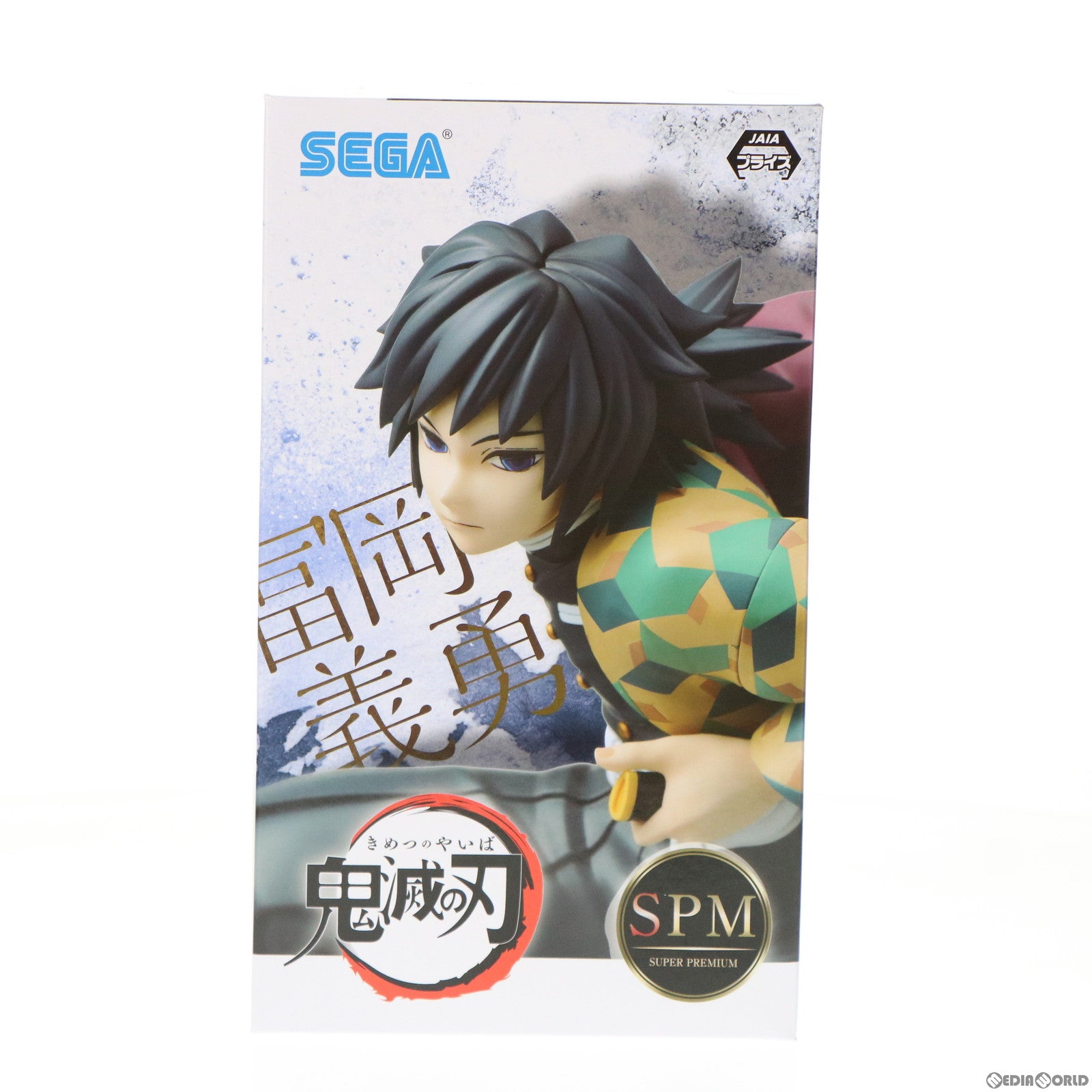 【中古即納】[FIG]冨岡義勇(とみおかぎゆう) 鬼滅の刃 スーパープレミアムフィギュア プライズ(1058038) セガ(20220630)