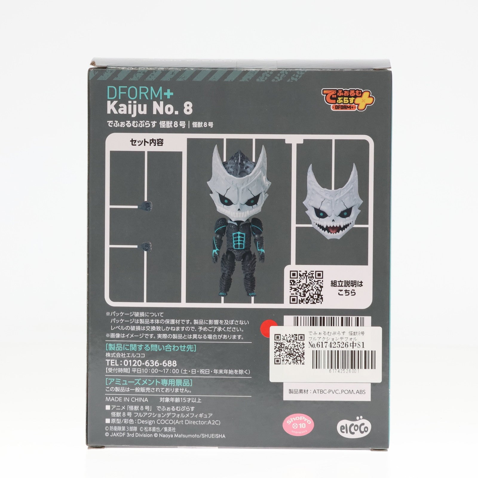 【中古即納】[FIG] でふぉるむぷらす 怪獣8号 フルアクションデフォルメフィギュア プライズ エルココ(20240430)