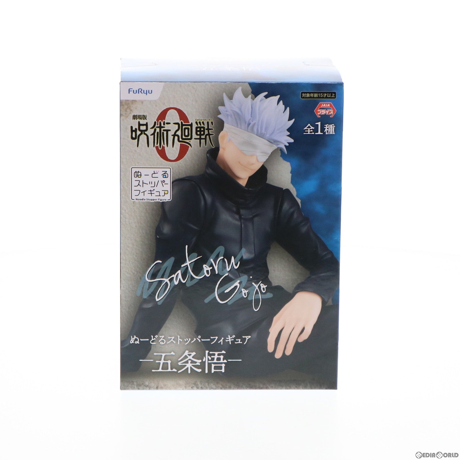 【中古即納】[FIG]五条悟(ごじょうさとる) 劇場版 呪術廻戦 0 ぬーどるストッパーフィギュア プライズ(AMU-PRZ13126) フリュー(20220131)