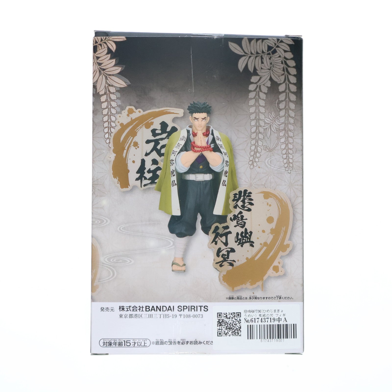 【中古即納】[FIG]悲鳴嶼行冥(ひめじまぎょうめい) 鬼滅の刃 フィギュア-絆ノ装-EX [悲鳴嶼行冥・時透無一郎] プライズ(2716098) バンプレスト(20240420)