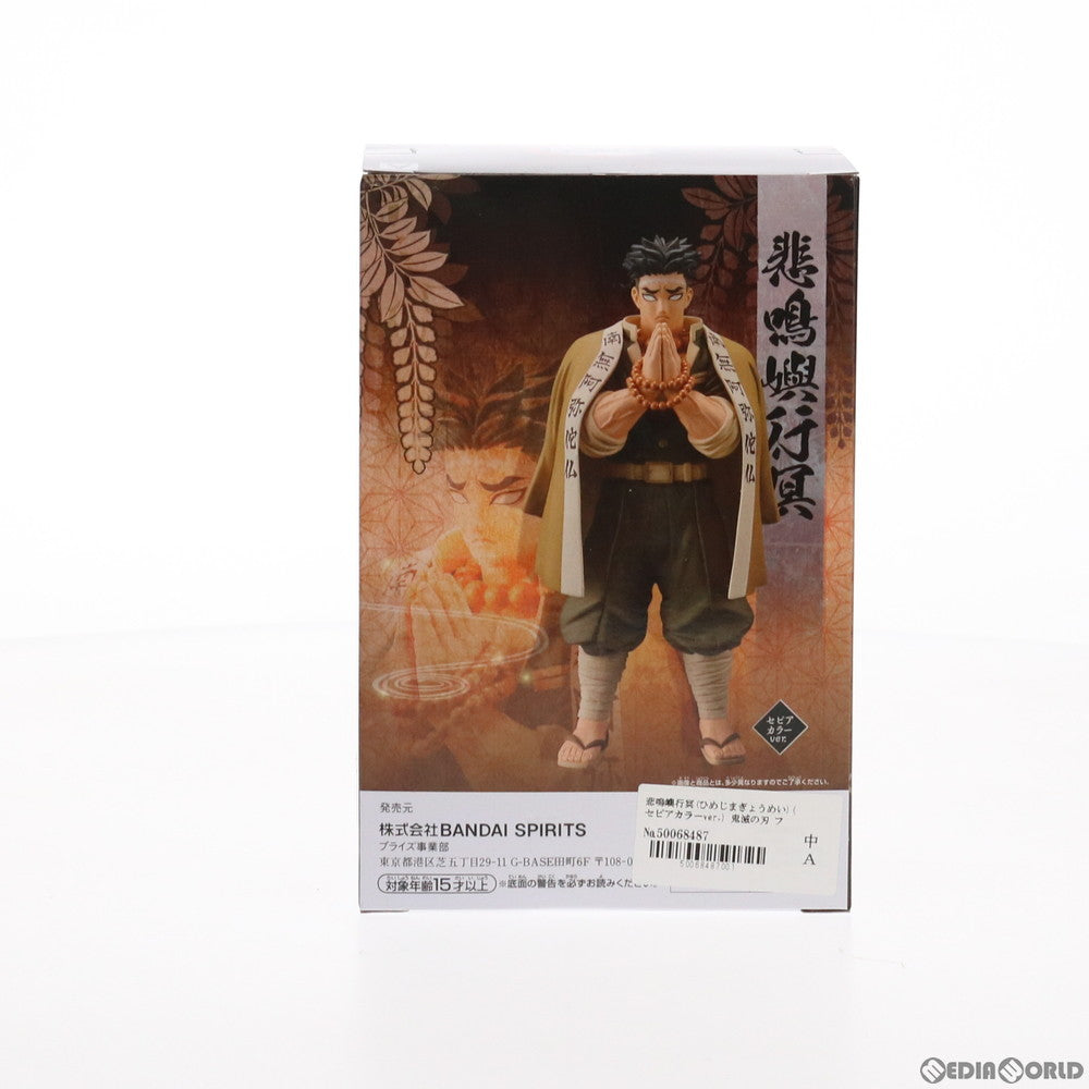 【中古即納】[FIG]悲鳴嶼行冥(セピアカラーver.)(ひめじまぎょうめい) 鬼滅の刃 フィギュア-絆ノ装-拾漆ノ型 プライズ(2518977) バンプレスト(20210831)