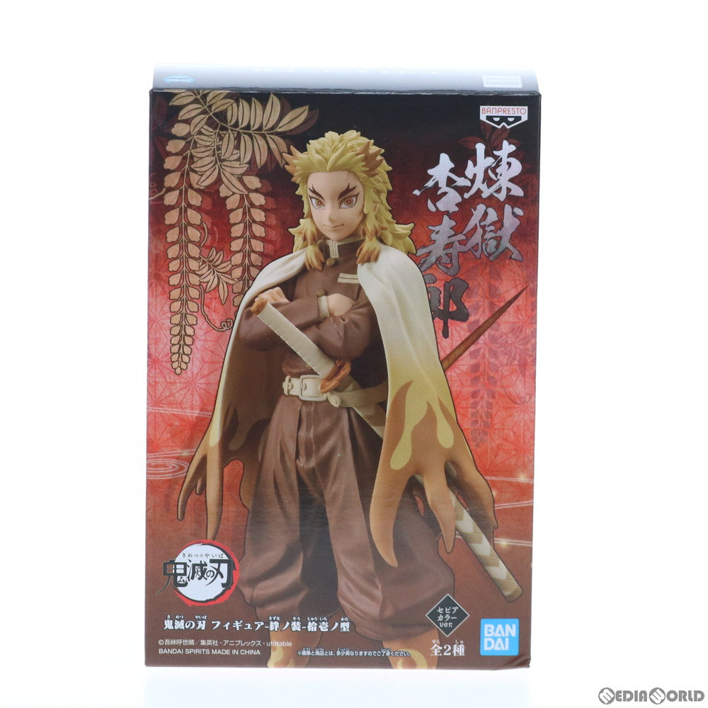 【中古即納】[FIG]煉獄杏寿郎(れんごくきょうじゅろう) セピアカラーver. 鬼滅の刃 フィギュア-絆ノ装-拾壱ノ型 プライズ(82707) バンプレスト(20210131)