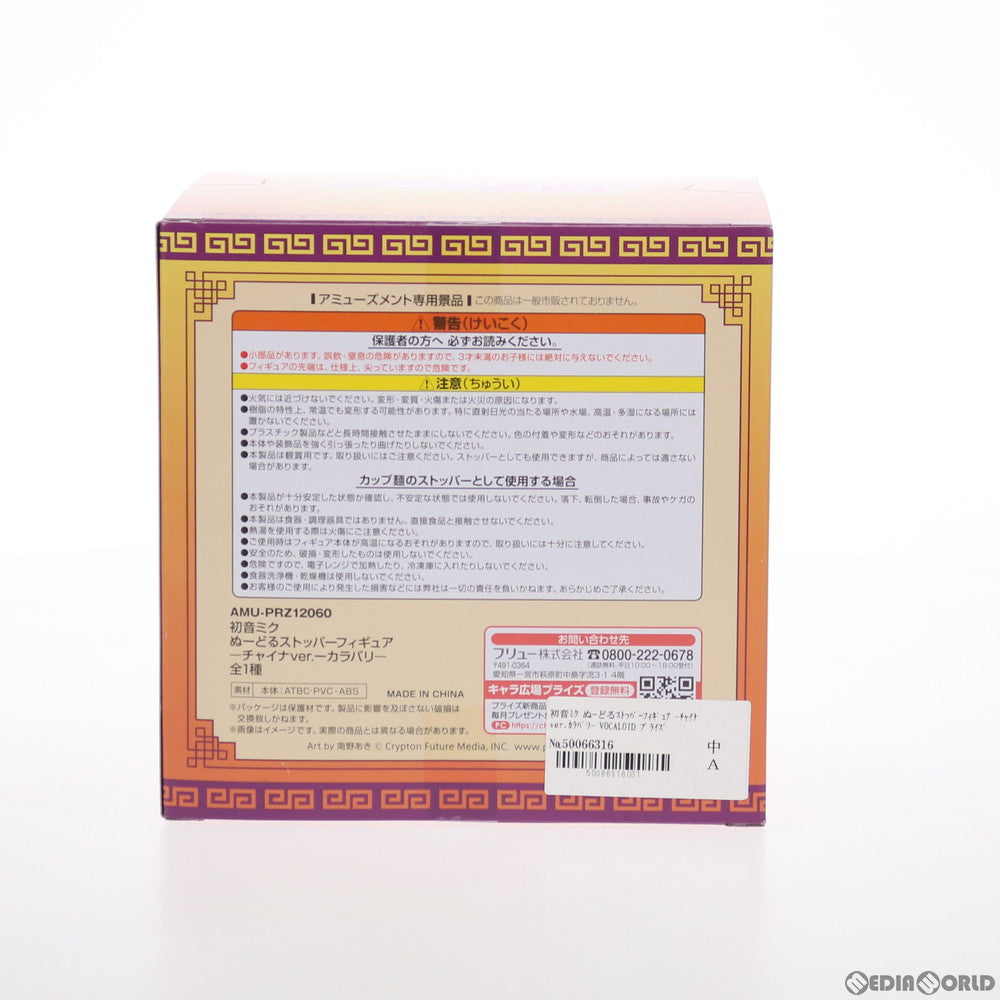 【中古即納】[FIG] 初音ミク VOCALOID ぬーどるストッパーフィギュア -チャイナver.カラバリ- プライズ(AMU-PRZ12060) フリュー(20210531)
