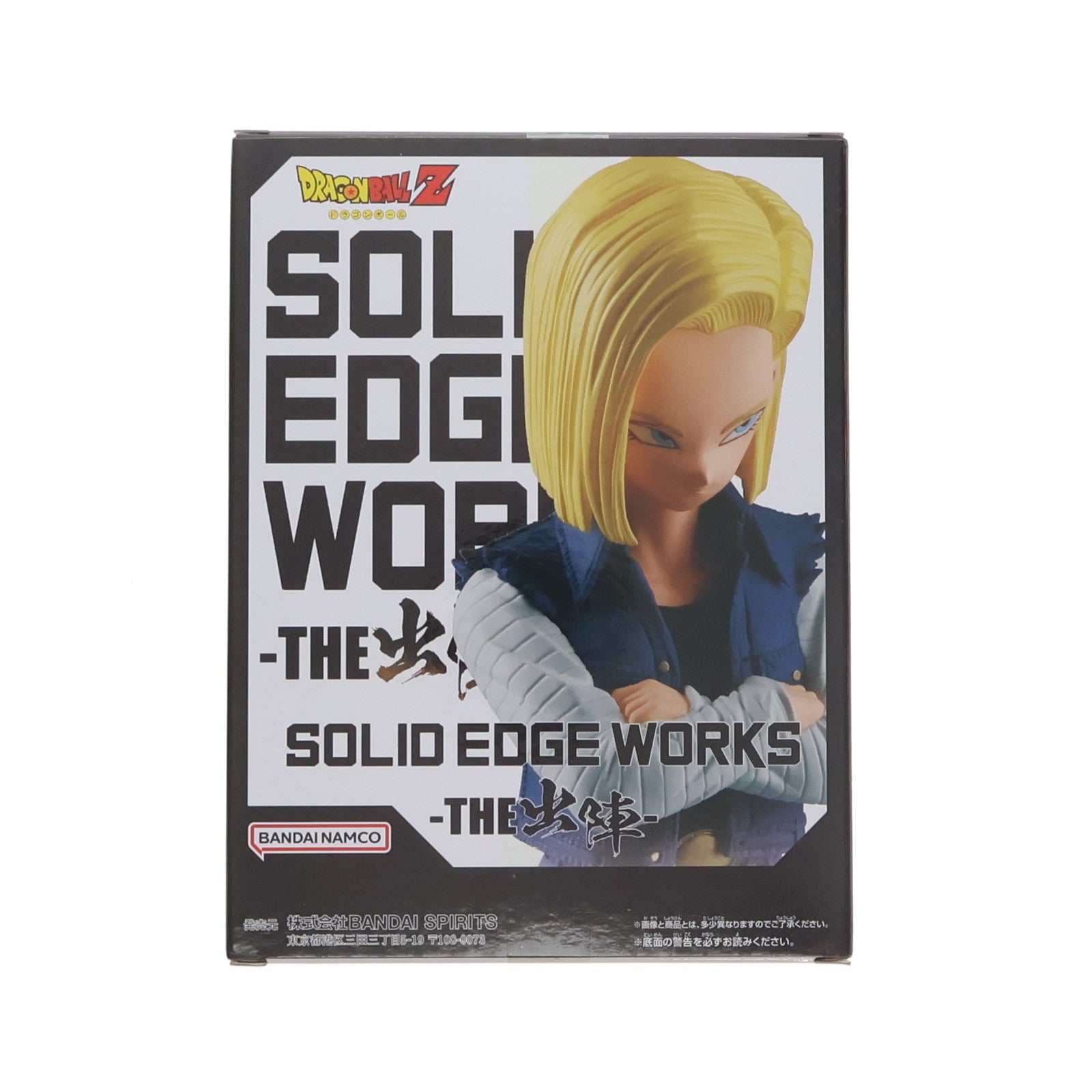 【中古即納】[FIG]人造人間18号 ドラゴンボールZ SOLID EDGE WORKS-THE出陣-人造人間18号 フィギュア プライズ(2713260) バンプレスト(20240919)