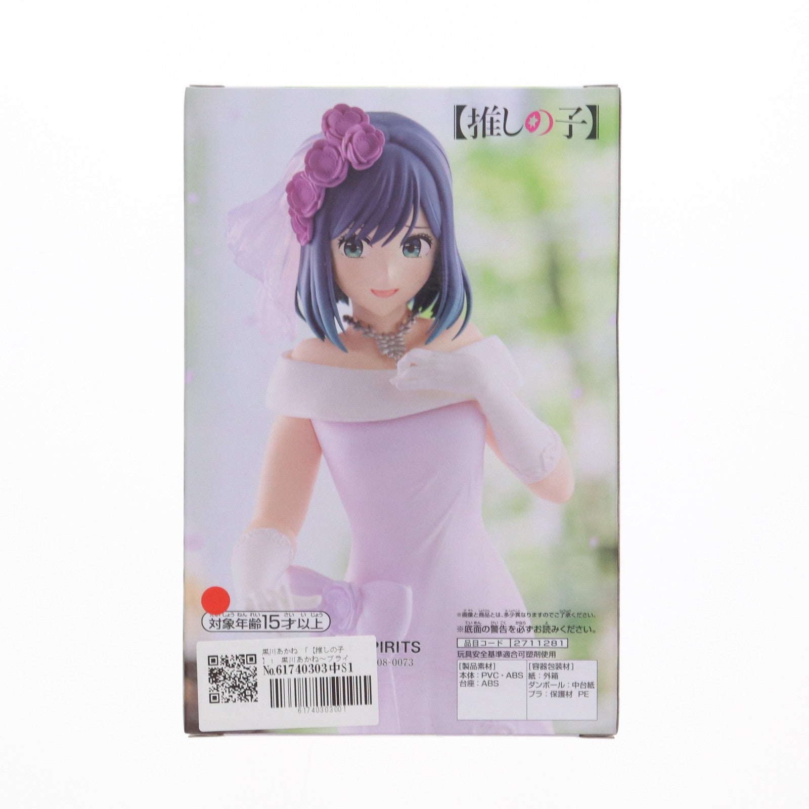 【中古即納】[FIG] 黒川あかね(くろかわあかね) 【推しの子】 黒川あかね〜ブライダルドレス〜フィギュア プライズ(2711281) バンプレスト(20240831)