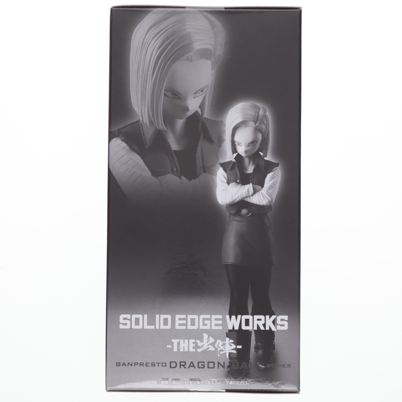 【中古即納】[FIG]人造人間18号 ドラゴンボールZ SOLID EDGE WORKS-THE出陣-人造人間18号 フィギュア プライズ(2713260) バンプレスト(20240919)