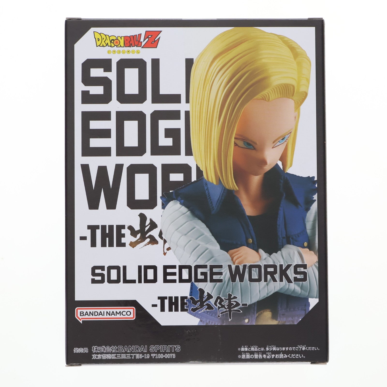 【中古即納】[FIG]人造人間18号 ドラゴンボールZ SOLID EDGE WORKS-THE出陣-人造人間18号 フィギュア プライズ(2713260) バンプレスト(20240919)