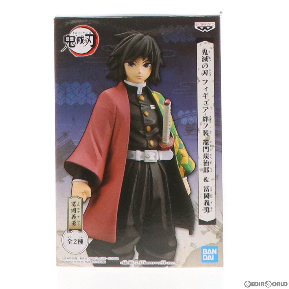 【中古即納】[FIG]冨岡義勇(とみおかぎゆう) 鬼滅の刃 フィギュア-絆ノ装- 竈門炭次郎&冨岡義勇 プライズ(2622403) バンプレスト(20191110)