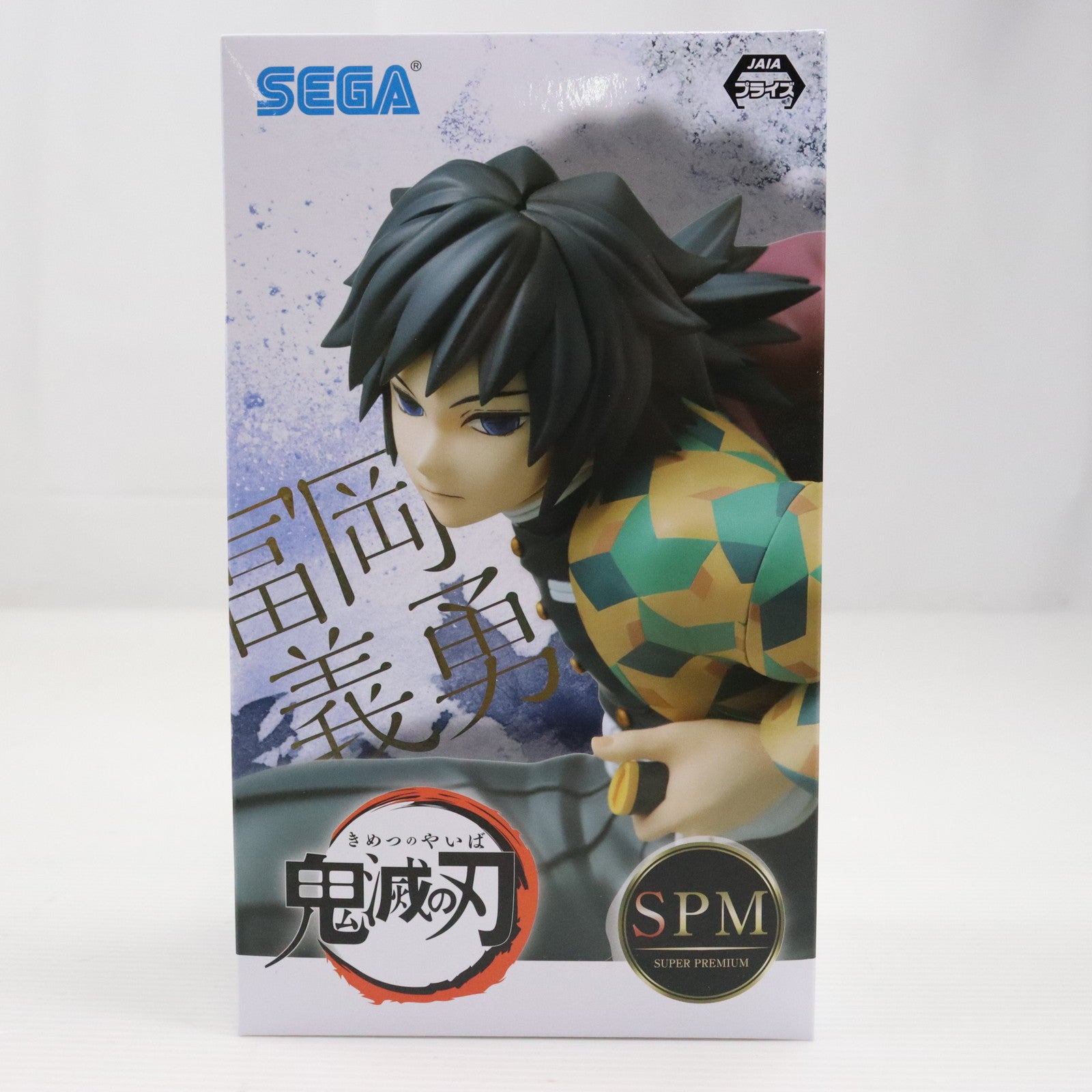 【中古即納】[FIG]冨岡義勇(とみおかぎゆう) 鬼滅の刃 スーパープレミアムフィギュア プライズ(1109934) セガ(20240229)