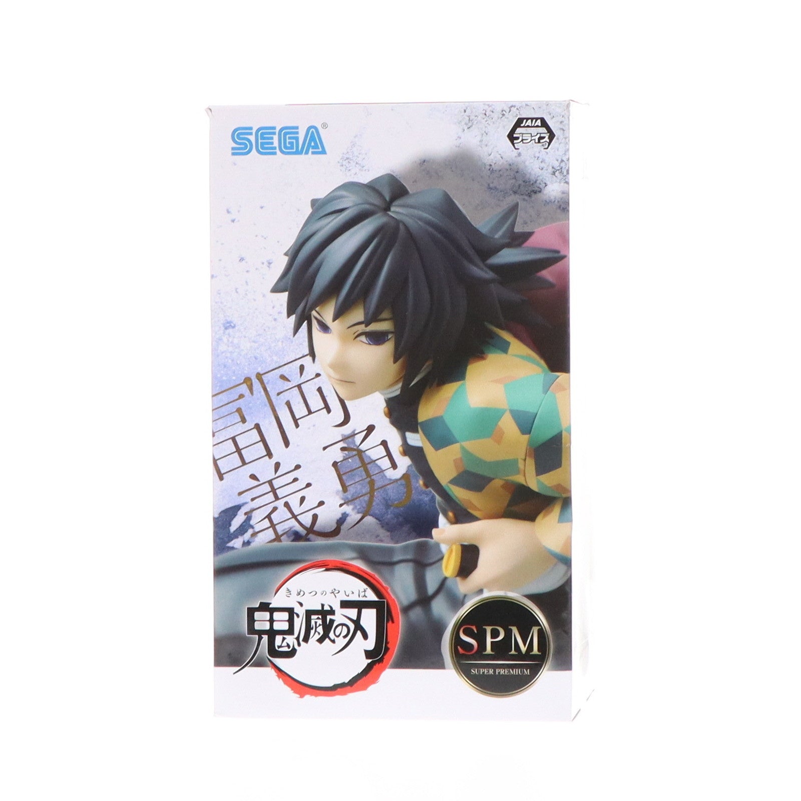 【中古即納】[FIG]冨岡義勇(とみおかぎゆう) 鬼滅の刃 スーパープレミアムフィギュア プライズ(1058038) セガ(20220630)