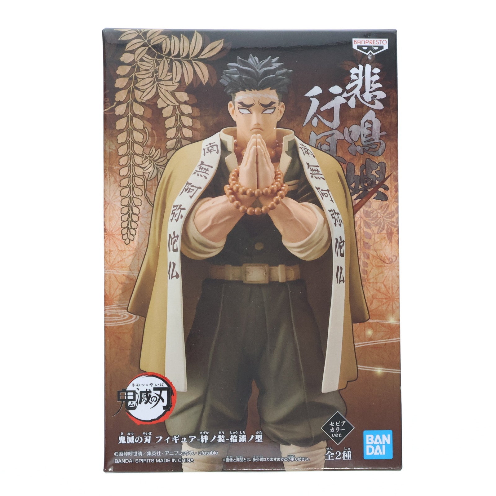 【中古即納】[FIG]悲鳴嶼行冥(セピアカラーver.)(ひめじまぎょうめい) 鬼滅の刃 フィギュア-絆ノ装-拾漆ノ型 プライズ(2518977) バンプレスト(20210831)