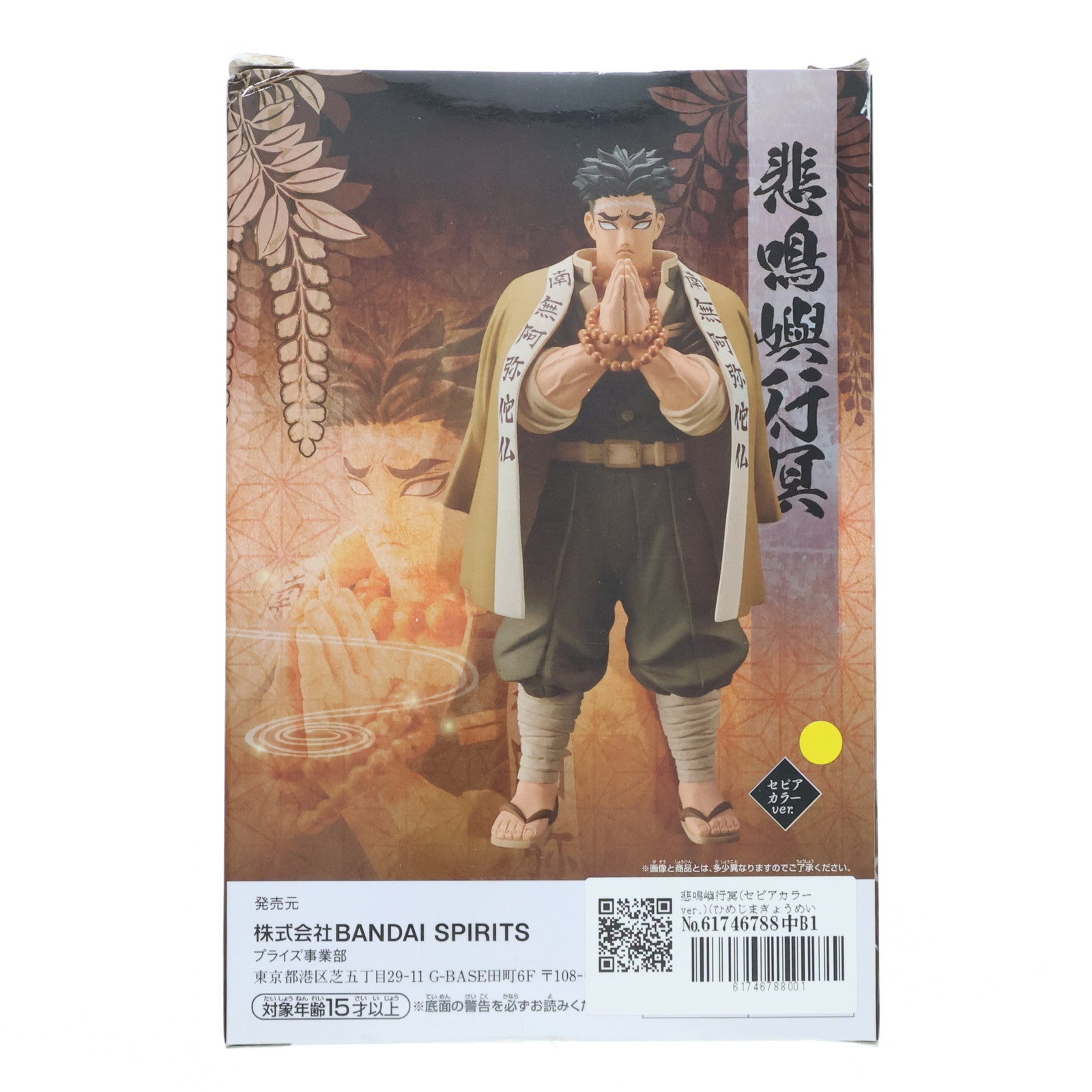 【中古即納】[FIG]悲鳴嶼行冥(セピアカラーver.)(ひめじまぎょうめい) 鬼滅の刃 フィギュア-絆ノ装-拾漆ノ型 プライズ(2518977) バンプレスト(20210831)