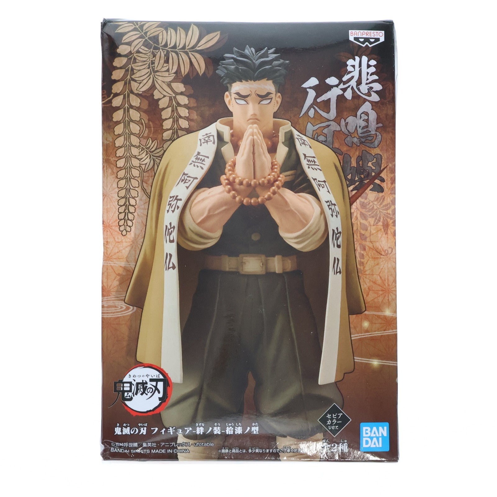 【中古即納】[FIG]悲鳴嶼行冥(セピアカラーver.)(ひめじまぎょうめい) 鬼滅の刃 フィギュア-絆ノ装-拾漆ノ型 プライズ(2518977) バンプレスト(20210831)