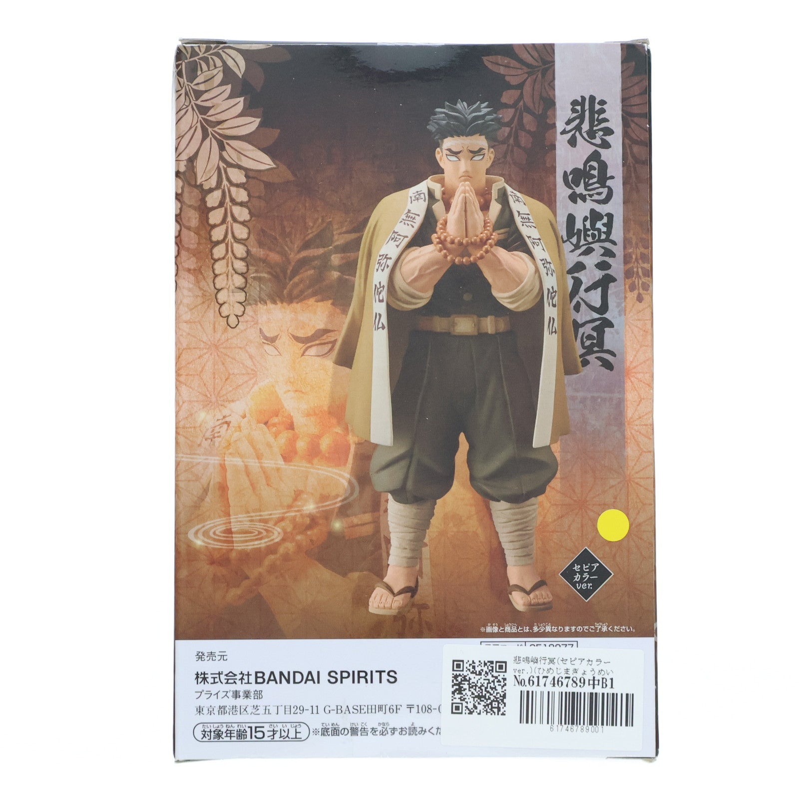 【中古即納】[FIG] 悲鳴嶼行冥(セピアカラーver.) (ひめじまぎょうめい) 鬼滅の刃 フィギュア-絆ノ装-拾漆ノ型 プライズ(2518977) バンプレスト(20210831)