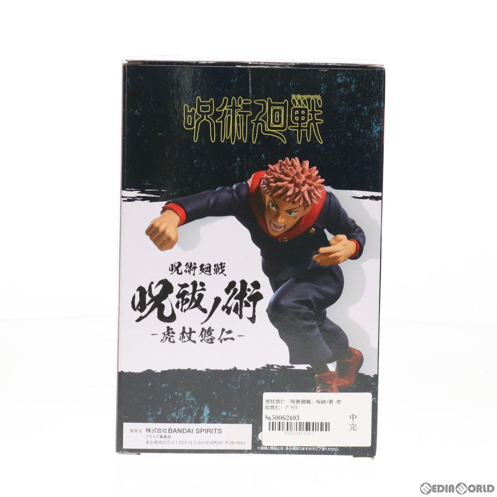 【中古即納】[FIG]虎杖悠仁(いたどりゆうじ) 呪祓ノ術-虎杖悠仁- 呪術廻戦 フィギュア プライズ(82769) バンプレスト(20210228)