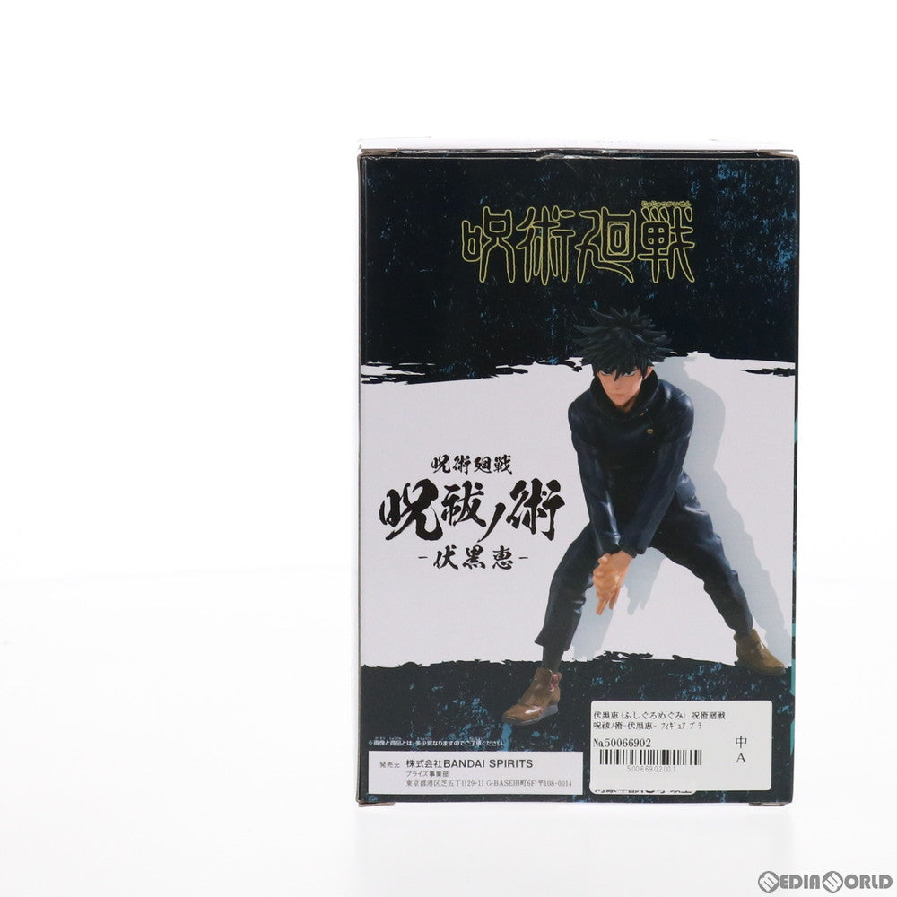 【中古即納】[FIG]伏黒恵(ふしぐろめぐみ) 呪術廻戦 呪祓ノ術-伏黒恵- フィギュア プライズ(2553549) バンプレスト(20210630)