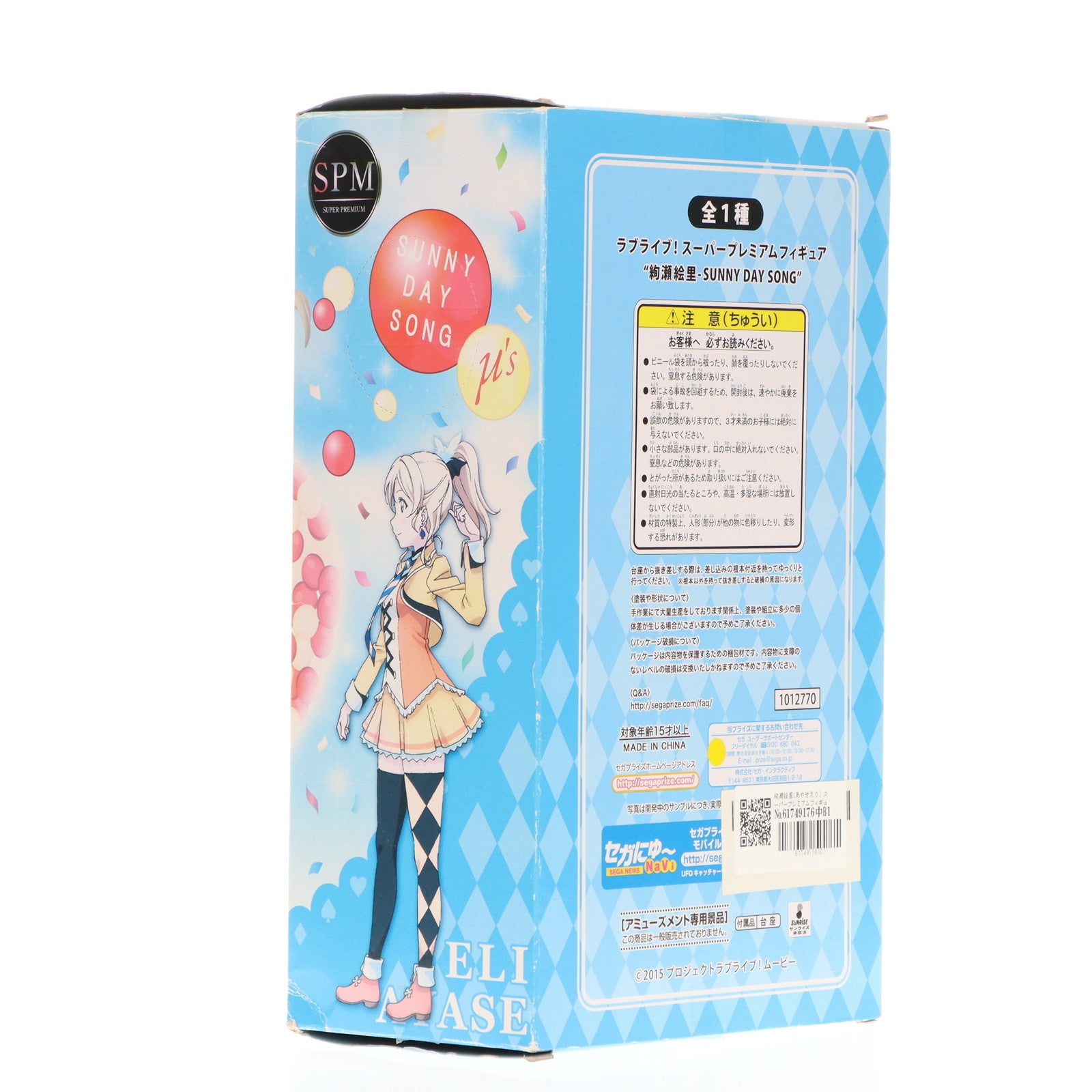 【中古即納】[FIG] 絢瀬絵里(あやせえり) スーパープレミアムフィギュア 絢瀬絵里-SUNNY DAY SONG ラブライブ!The School Idol Movie プライズ(1012770) セガ(20160531)