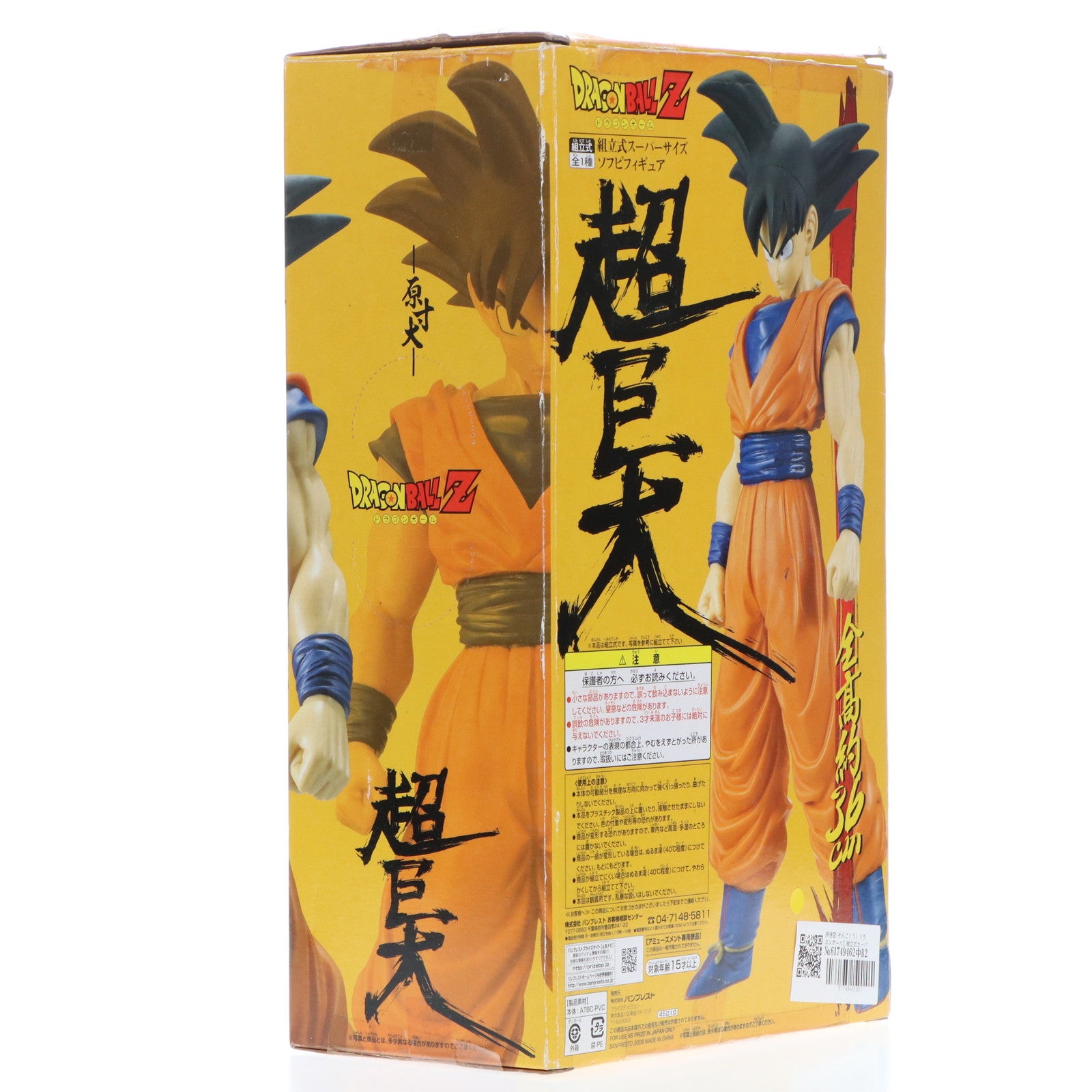 【中古即納】[SFT] 孫悟空(そんごくう) ドラゴンボールZ 組立式スーパーサイズソフビフィギュア プライズ バンプレスト(19991231)