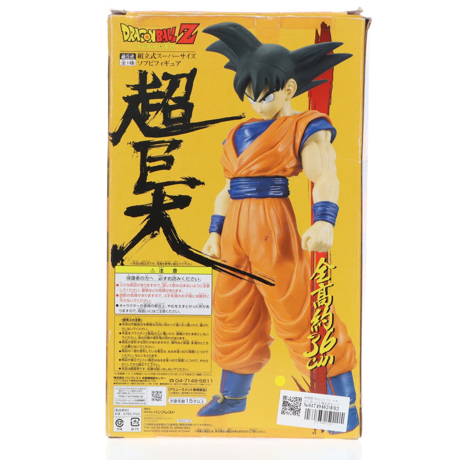 【中古即納】[SFT] 孫悟空(そんごくう) ドラゴンボールZ 組立式スーパーサイズソフビフィギュア プライズ バンプレスト(19991231)