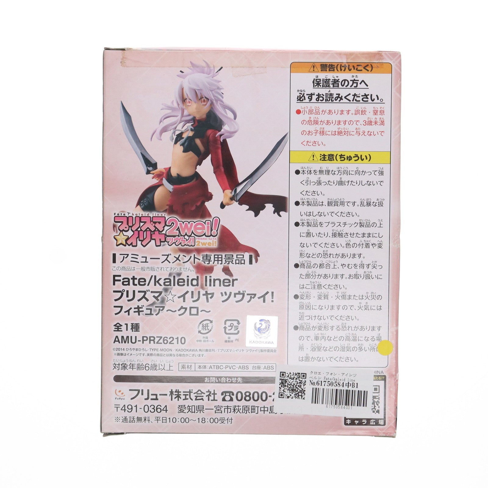 【中古即納】[FIG]クロエ・フォン・アインツベルン Fate/kaleid liner(フェイト/カレイドライナー) プリズマ☆イリヤ ツヴァイ! ～クロ～ フィギュア プライズ(AMU-PRZ6210) フリュー(20150120)