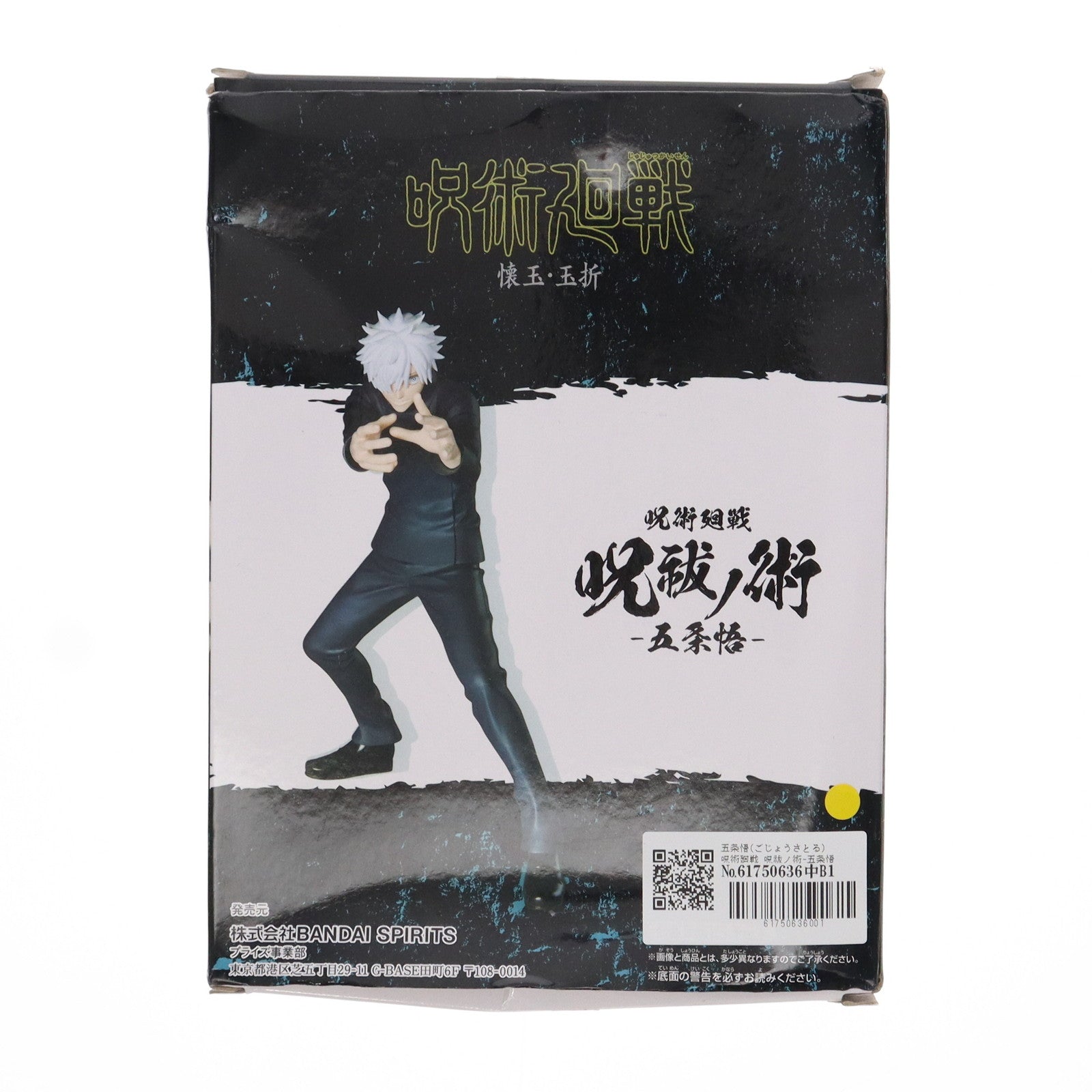 【中古即納】[FIG]五条悟(ごじょうさとる) 呪術廻戦 呪祓ノ術-五条悟2- フィギュア プライズ(2635194) バンプレスト(20230831)