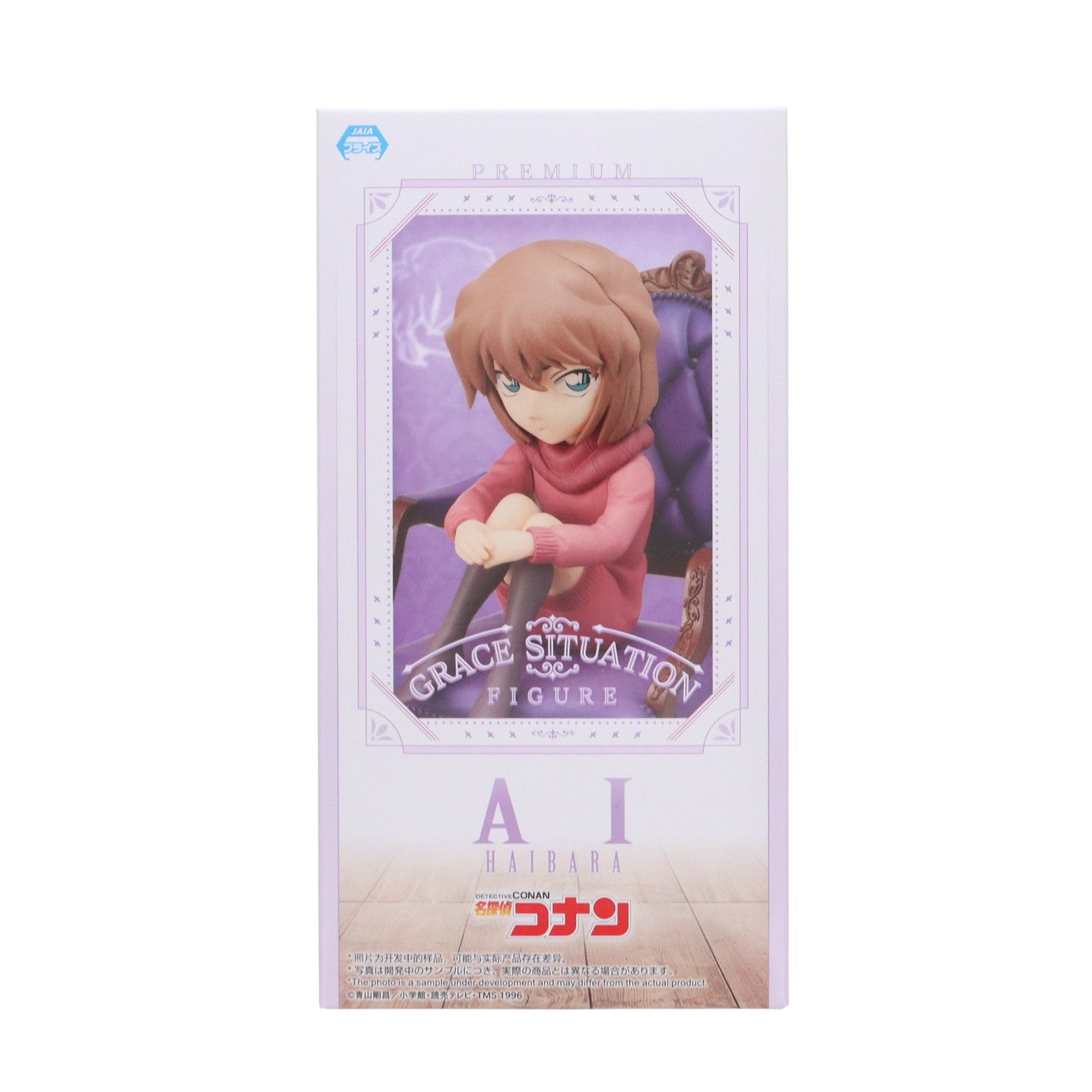 【中古即納】[FIG] 灰原哀(はいばらあい) 名探偵コナン プレミアムグレイスシチュエーションフィギュア プライズ(1107854) セガ(20210430)