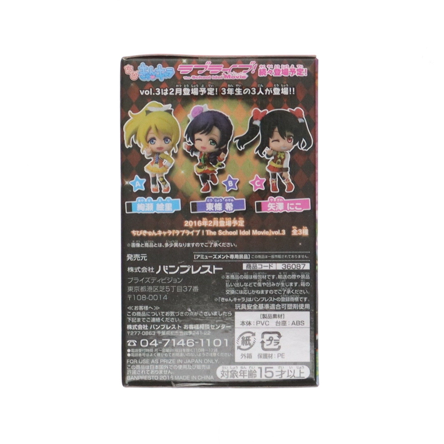 【中古即納】[FIG] 西木野真姫(にしきのまき) ちびきゅんキャラ ラブライブ! The School Idol Movie vol.2 フィギュア プライズ(36087) バンプレスト(20160107)