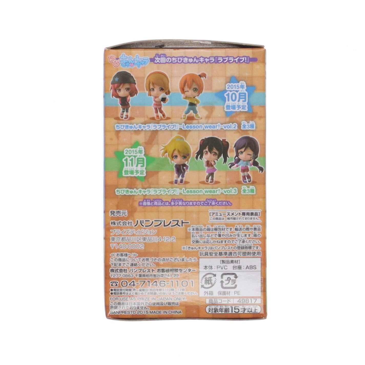 【中古即納】[FIG] 南ことり(みなみことり) ちびきゅんキャラ ラブライブ!〜Lesson wear!〜 vol.1 フィギュア プライズ(49817) バンプレスト(20150903)