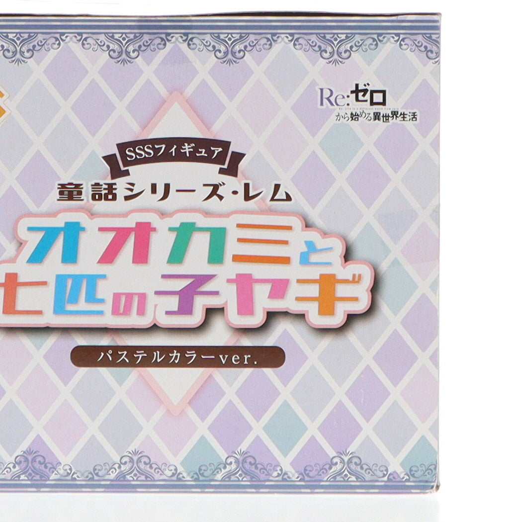 【中古即納】[FIG] レム SSSフィギュア-童話シリーズ・レム・オオカミと七匹の子ヤギ・パステルカラーver. -Re:ゼロから始める異世界生活 プライズ(AMU-PRZ12300) フリュー(20210831)