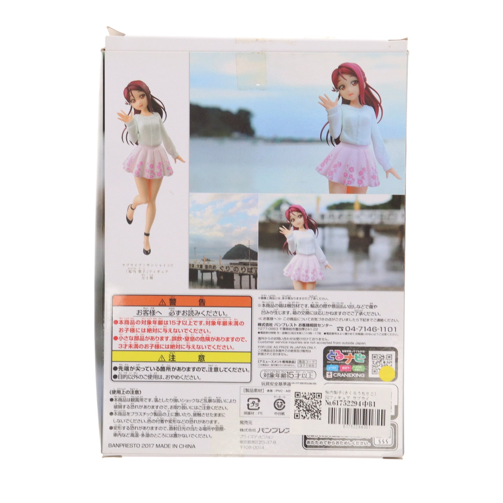 【中古即納】[FIG] 桜内梨子(さくらうちりこ) SQフィギュア ラブライブ!サンシャイン!! プライズ(37166) バンプレスト(20170307)