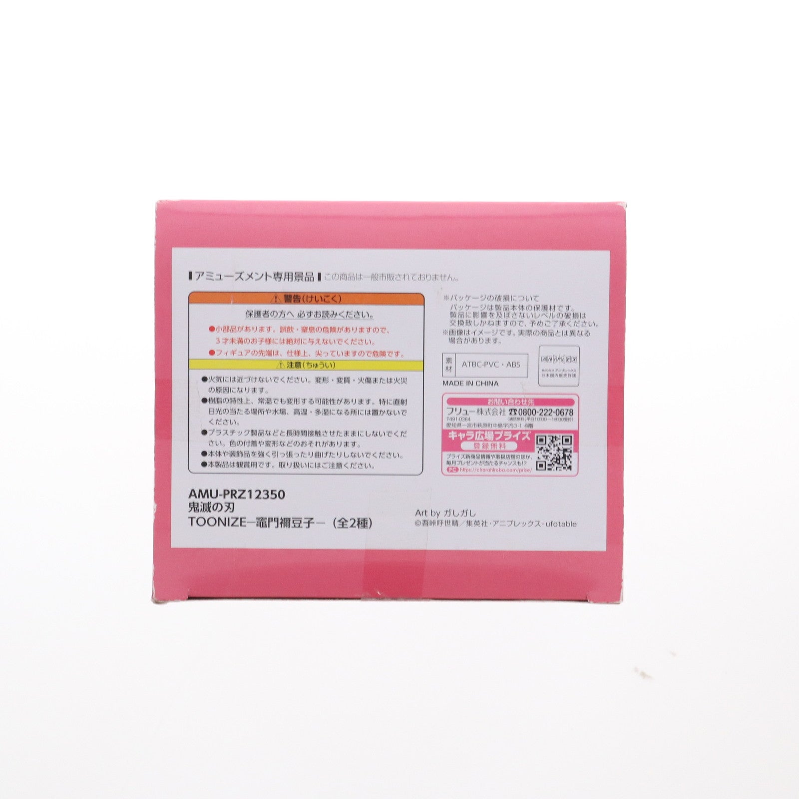 【中古即納】[FIG] 竈門禰豆子(Aカートゥーンカラー)(かまどねずこ) 鬼滅の刃 TOONIZE フィギュア プライズ(AMU-PRZ12350) フリュー(20211031)