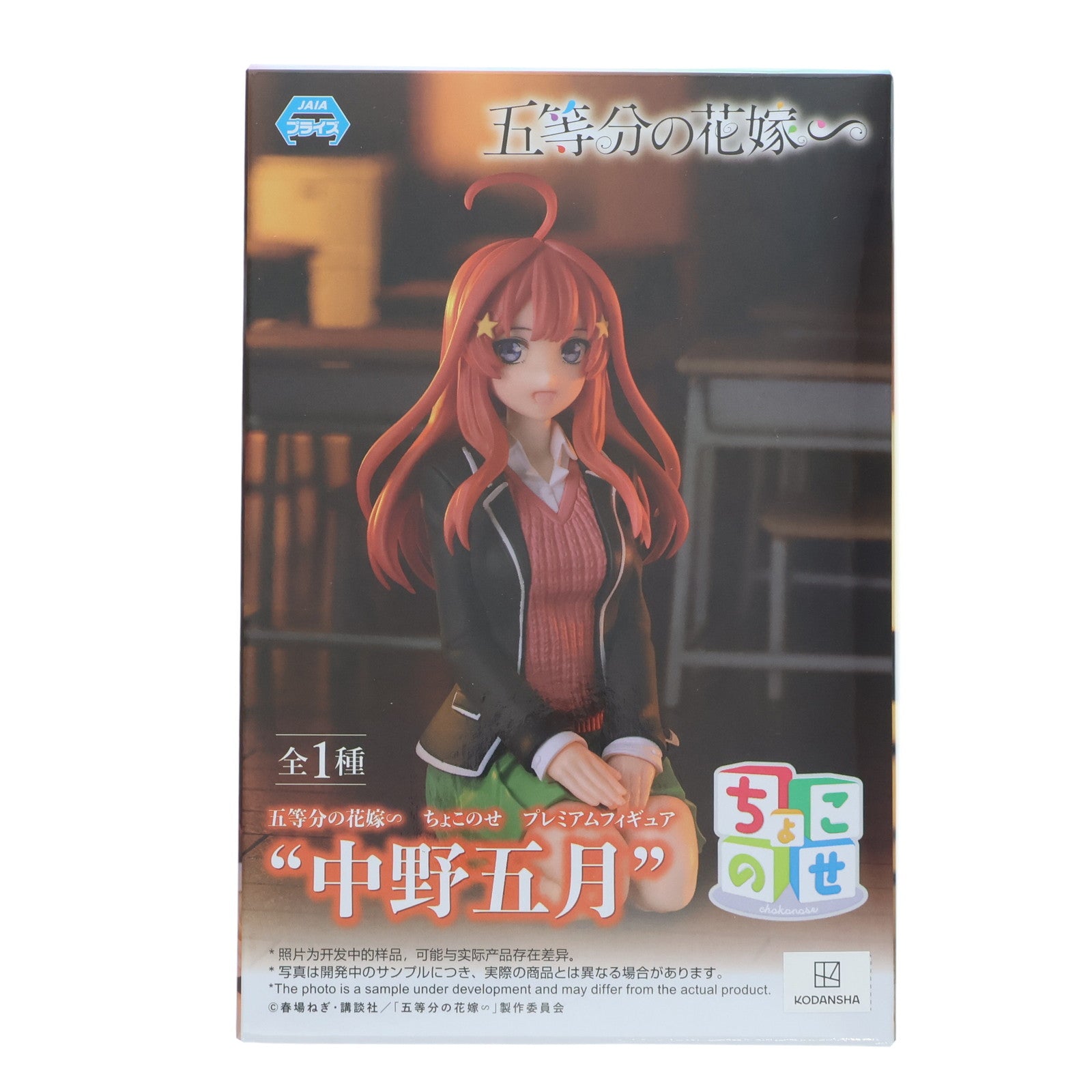 【中古即納】[FIG] 中野五月(なかのいつき) 五等分の花嫁∽ ちょこのせプレミアムフィギュア『中野五月』 プライズ(1111981) セガ(20240930)