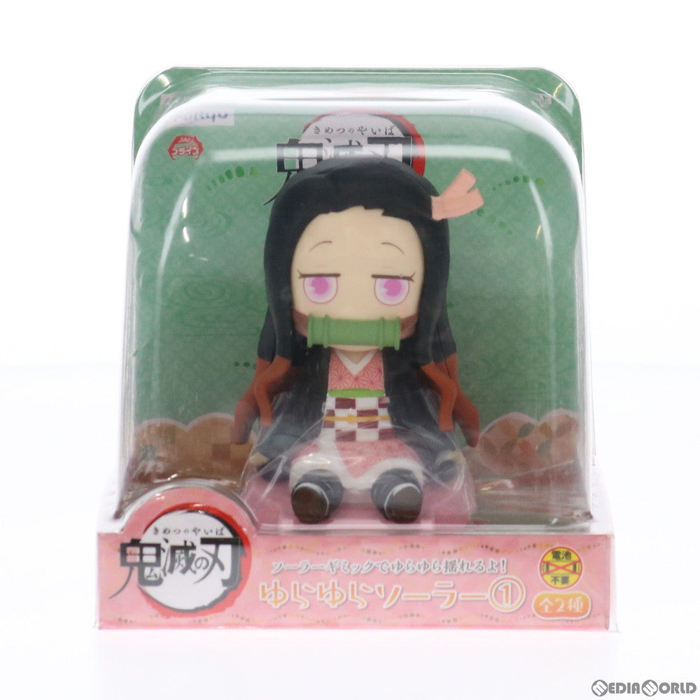 【中古即納】[FIG] 竈門禰豆子(かまどねずこ) ゆらゆらソーラー1 鬼滅の刃 フィギュア プライズ(AMU-PRZ12229) フリュー(20210731)