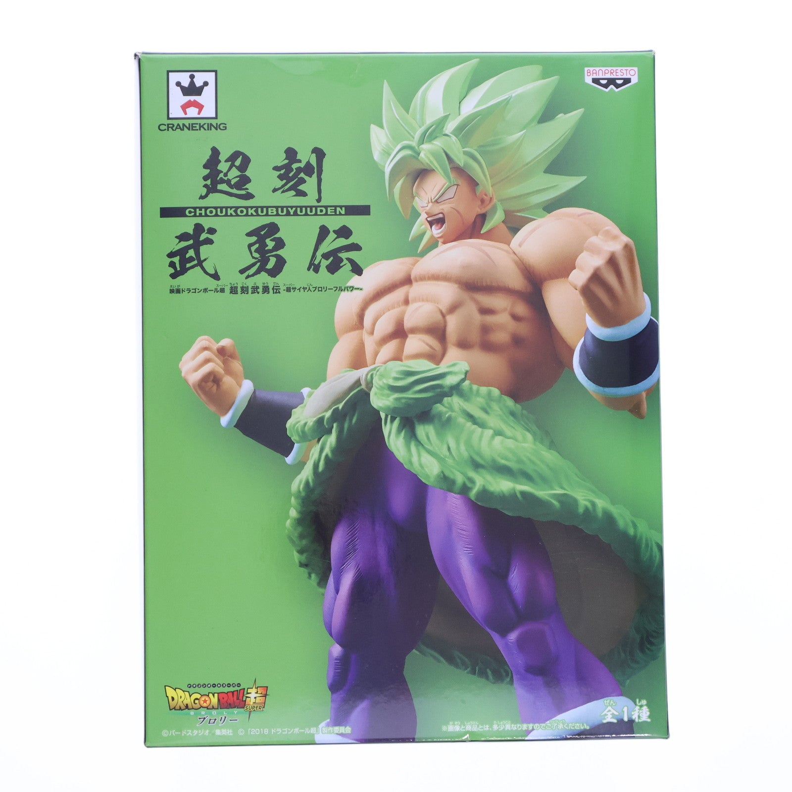 【中古即納】[FIG] 超刻武勇伝 超サイヤ人ブロリーフルパワー ドラゴンボール超(スーパー) ブロリー フィギュア プライズ(39034) バンプレスト(20190120)