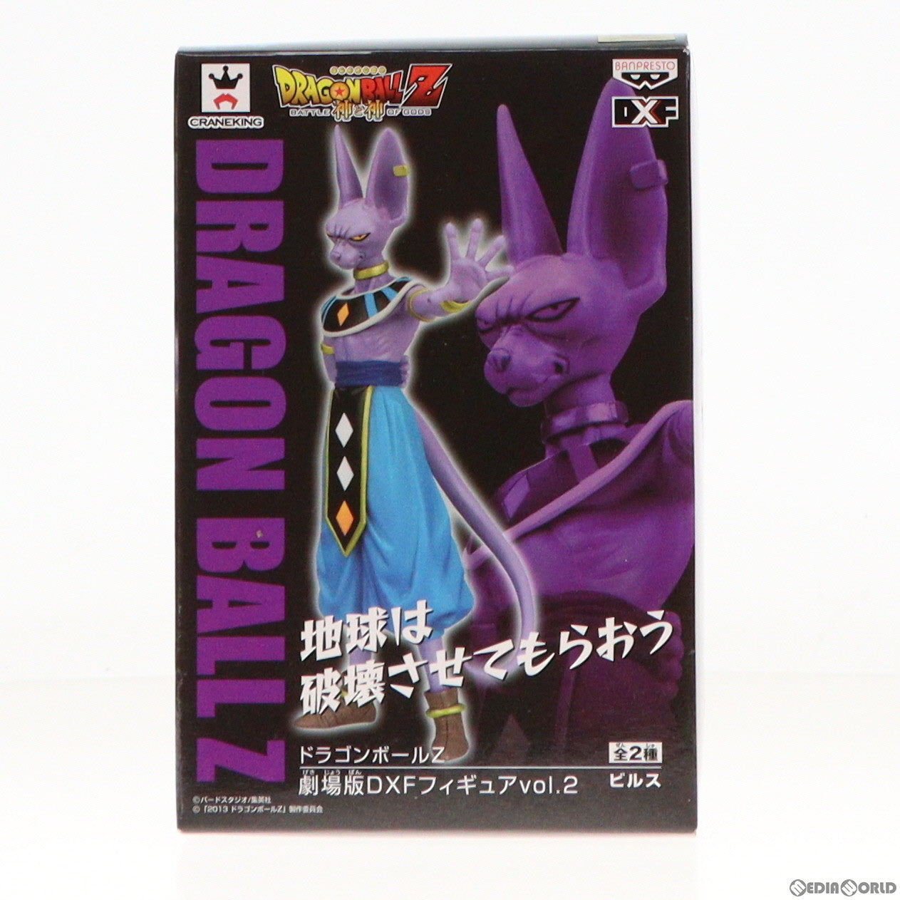 【中古即納】[FIG] ビルス ドラゴンボールZ 神と神 劇場版DXFフィギュア vol.2 プライズ(48754) バンプレスト(20140210)