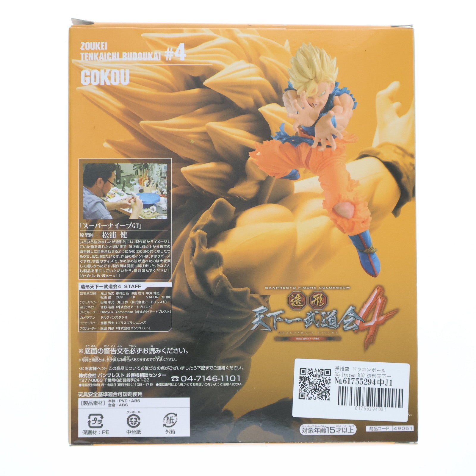 【中古即納】[FIG] 孫悟空 ドラゴンボール SCultures BIG 造形天下一武道会4 其ノ四 DRAGON BALL フィギュア プライズ(49051) バンプレスト(20140720)