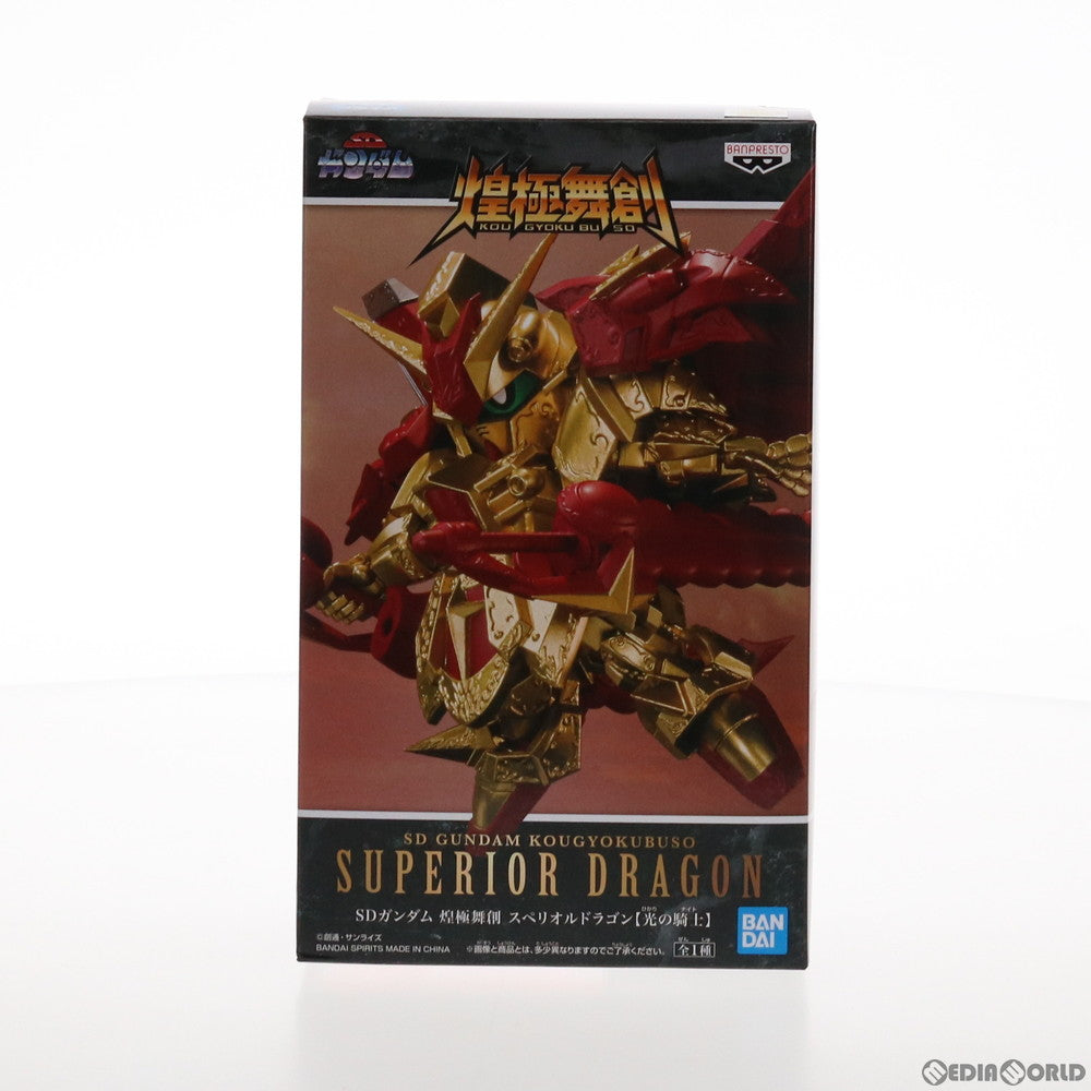 【中古即納】[FIG] スペリオルドラゴン【光の騎士】 煌極舞創 スペリオルドラゴン【光の騎士】 SDガンダム フィギュア プライズ(2538337) バンプレスト(20210731)