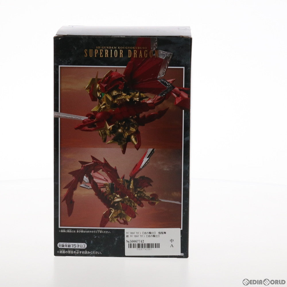 【中古即納】[FIG] スペリオルドラゴン【光の騎士】 煌極舞創 スペリオルドラゴン【光の騎士】 SDガンダム フィギュア プライズ(2538337) バンプレスト(20210731)