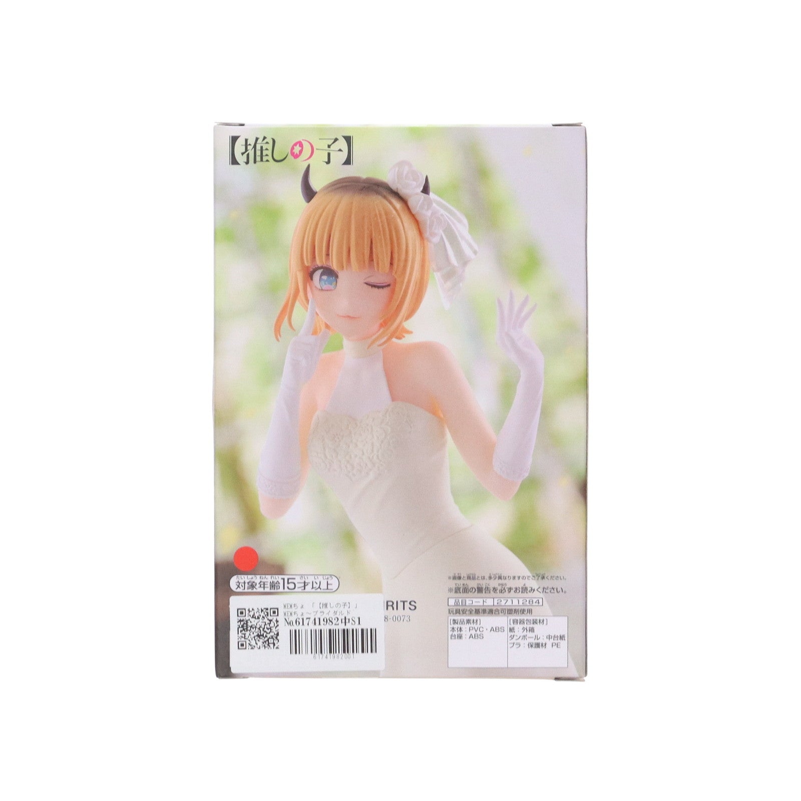 【中古即納】[FIG] MEMちょ 【推しの子】 MEMちょ～ブライダルドレス～フィギュア プライズ(2711284) バンプレスト(20240910)