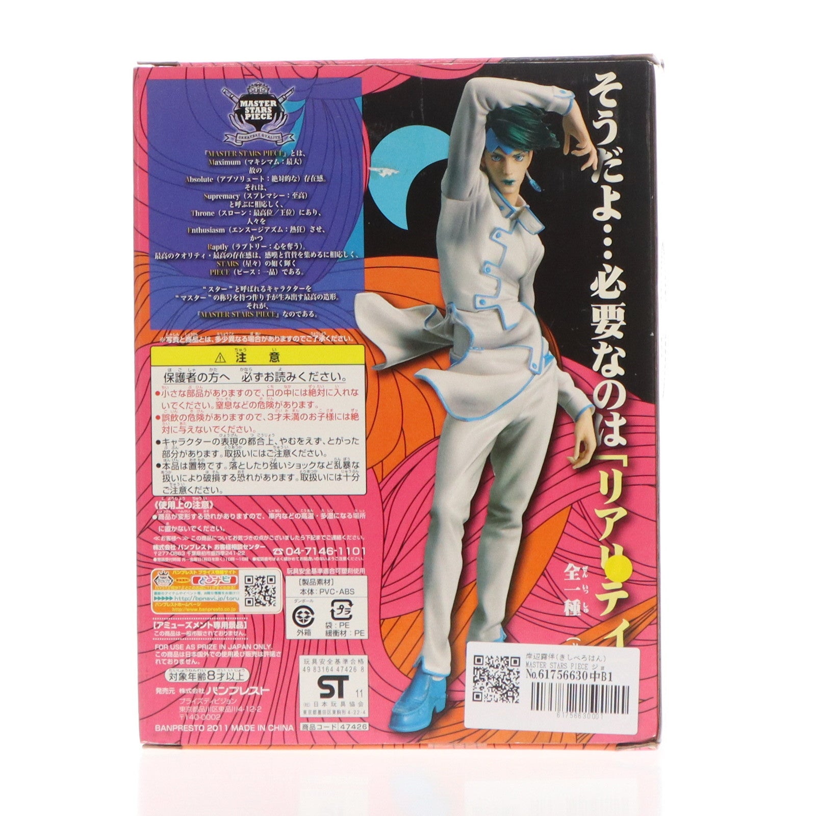 【中古即納】[FIG] 岸辺露伴(きしべろはん) MASTER STARS PIECE ジョジョの奇妙な冒険 岸辺露伴は動かない 六壁坂 フィギュア プライズ(47426) バンプレスト(20110531)