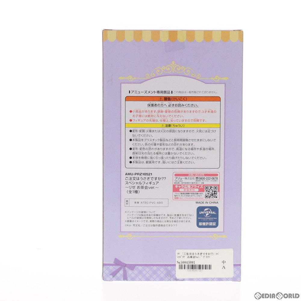 【中古即納】[FIG] リゼ スペシャルフィギュア～リゼ お茶会Ver.～ ご注文はうさぎですか～～ プライズ(AMU-PRZ10521) フリュー(20191231)