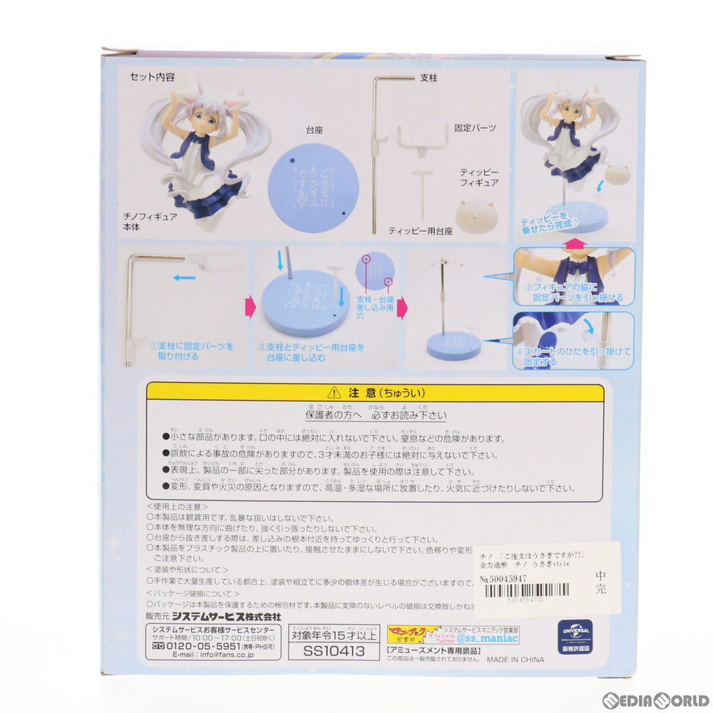 【中古即納】[FIG] 全力造形フィギュア チノ ～うさぎstyle～ ご注文はうさぎですか～～ プライズ(SS10413) システムサービス(20190930)