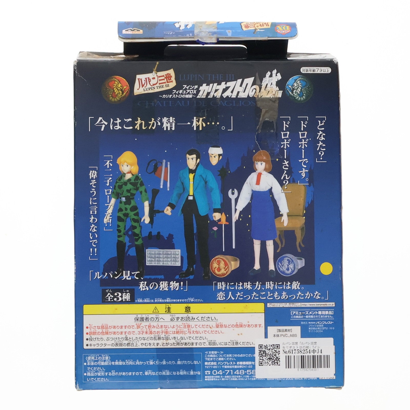 【中古即納】[FIG] ルパン三世 カリオストロの城 7インチフィギュアDX～カリオストロの城編～ プライズ(31158) バンプレスト(20101231)